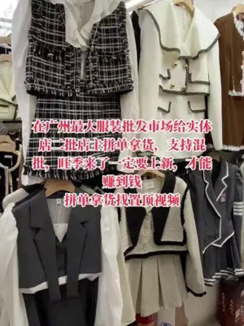 在广州最大服装批发市场给实体店二批店主拼单拿货,支持混批,旺季来了一定要上新,才能赚到钱 拼单拿货找置顶视频 女装 穿搭